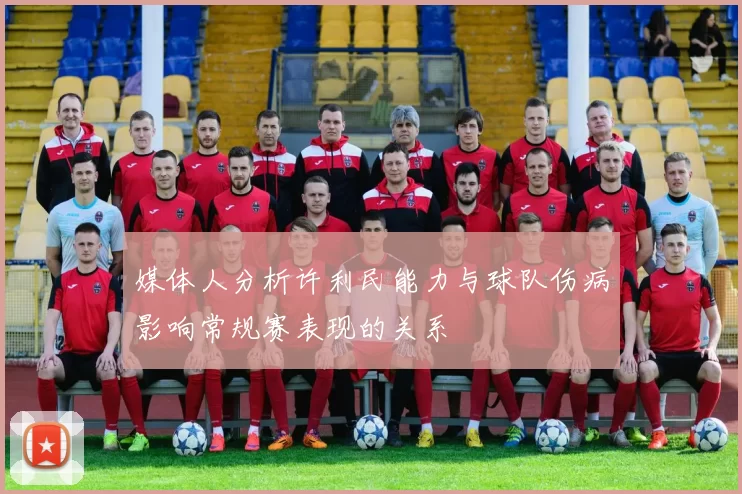 媒体人分析许利民能力与球队伤病影响常规赛表现的关系