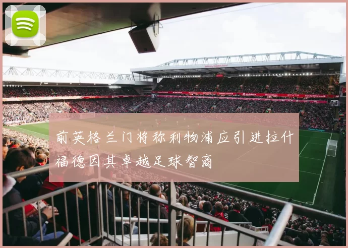 前英格兰门将称利物浦应引进拉什福德因其卓越足球智商