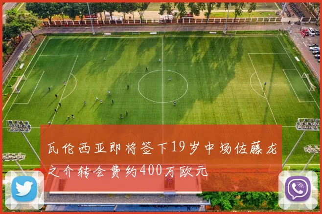 瓦伦西亚即将签下19岁中场佐藤龙之介转会费约400万欧元