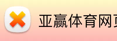 亚赢体育网页版 logo